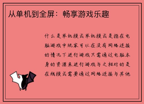 从单机到全屏：畅享游戏乐趣