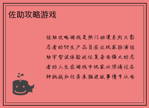 佐助攻略游戏