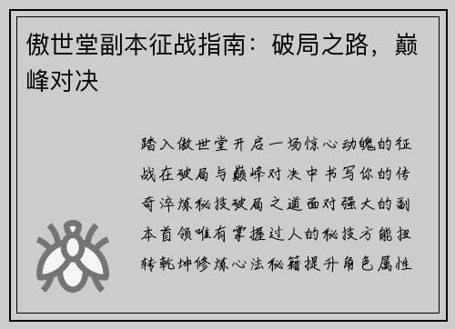 傲世堂副本征战指南：破局之路，巅峰对决