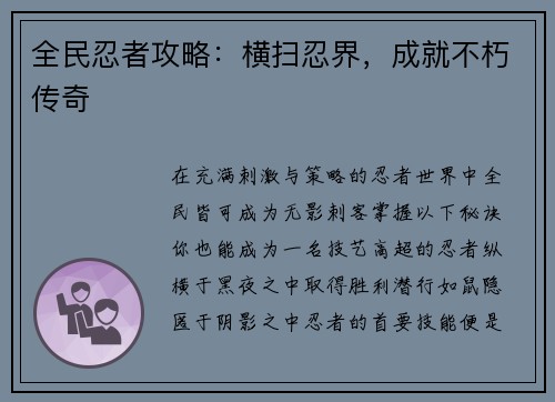 全民忍者攻略：横扫忍界，成就不朽传奇