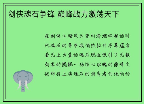 剑侠魂石争锋 巅峰战力激荡天下