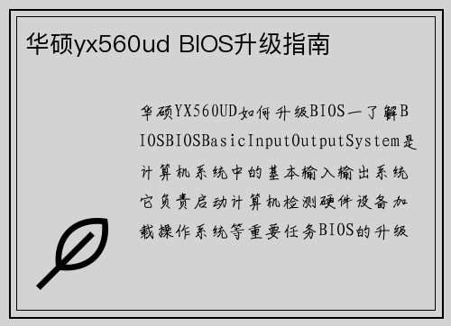 华硕yx560ud BIOS升级指南