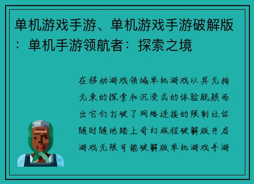 单机游戏手游、单机游戏手游破解版：单机手游领航者：探索之境