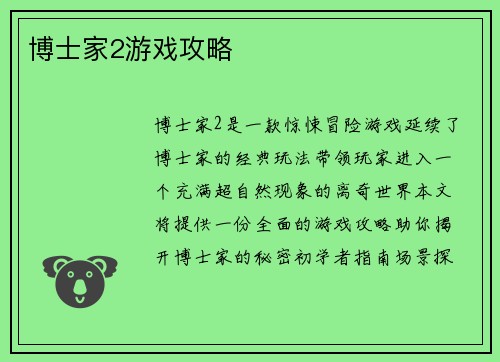 博士家2游戏攻略