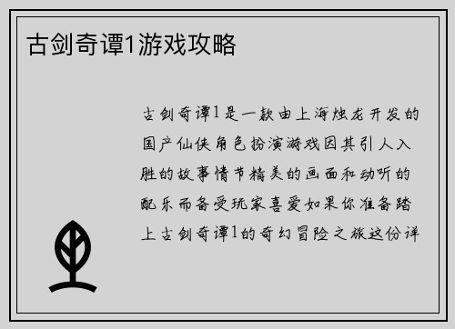 古剑奇谭1游戏攻略