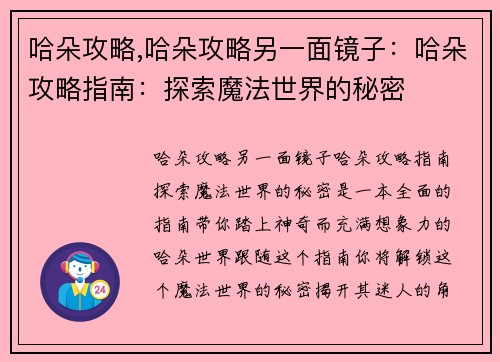 哈朵攻略,哈朵攻略另一面镜子：哈朵攻略指南：探索魔法世界的秘密