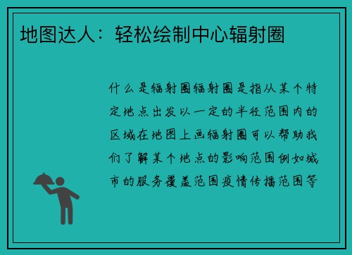 地图达人：轻松绘制中心辐射圈