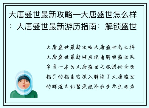 大唐盛世最新攻略—大唐盛世怎么样：大唐盛世最新游历指南：解锁盛世风华