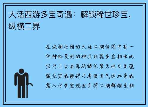 大话西游多宝奇遇：解锁稀世珍宝，纵横三界