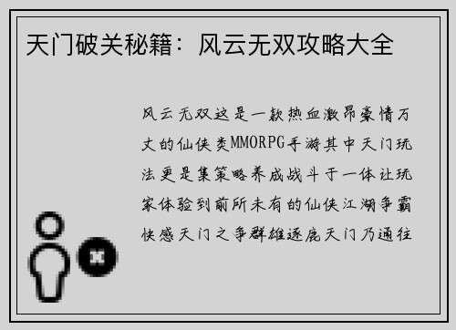 天门破关秘籍：风云无双攻略大全