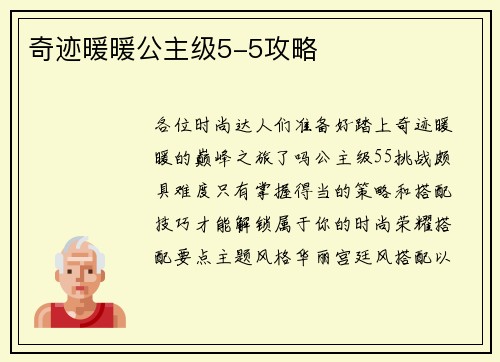 奇迹暖暖公主级5-5攻略