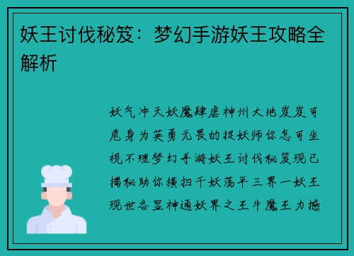妖王讨伐秘笈：梦幻手游妖王攻略全解析
