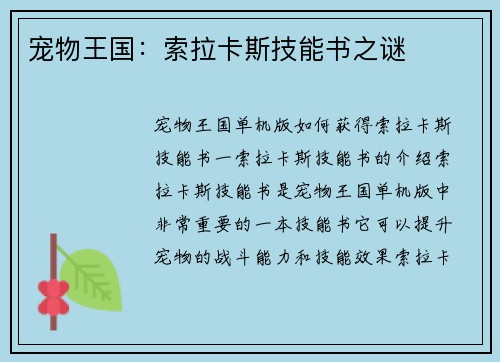 宠物王国：索拉卡斯技能书之谜