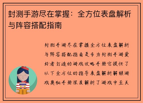 封测手游尽在掌握：全方位表盘解析与阵容搭配指南