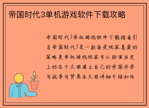 帝国时代3单机游戏软件下载攻略