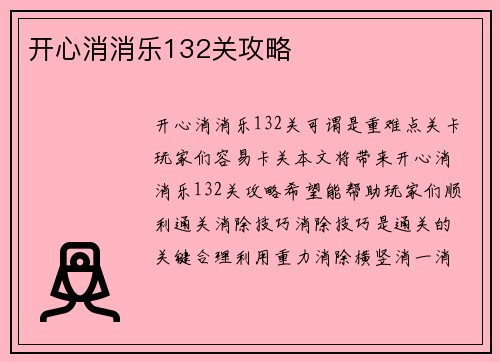 开心消消乐132关攻略