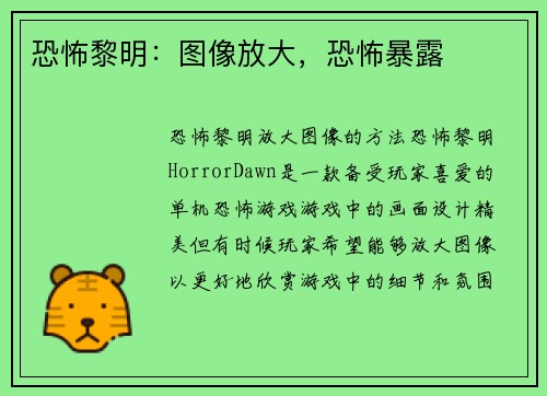 恐怖黎明：图像放大，恐怖暴露