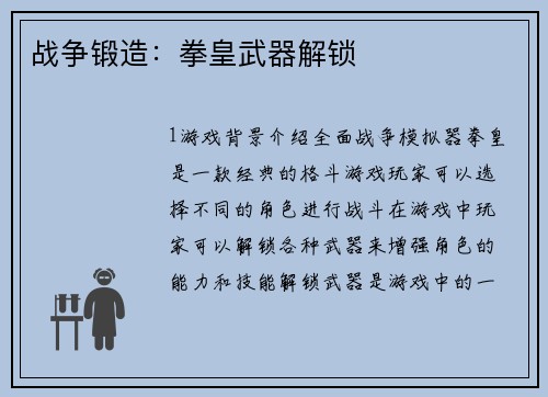 战争锻造：拳皇武器解锁