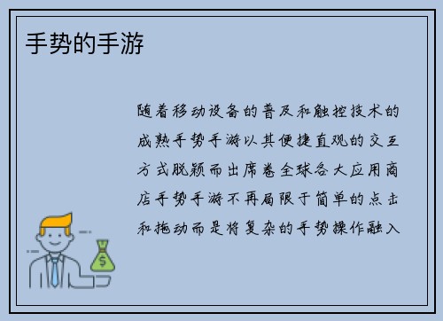 手势的手游