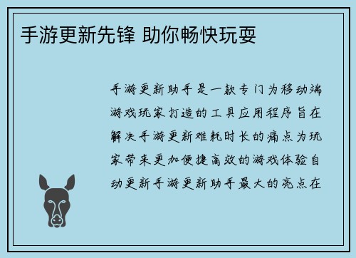 手游更新先锋 助你畅快玩耍
