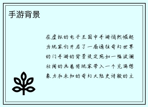 手游背景
