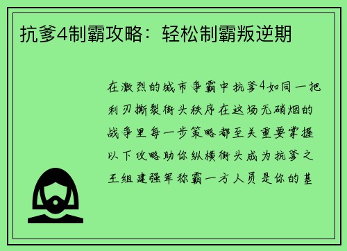 抗爹4制霸攻略：轻松制霸叛逆期