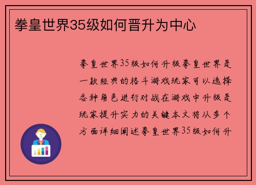 拳皇世界35级如何晋升为中心