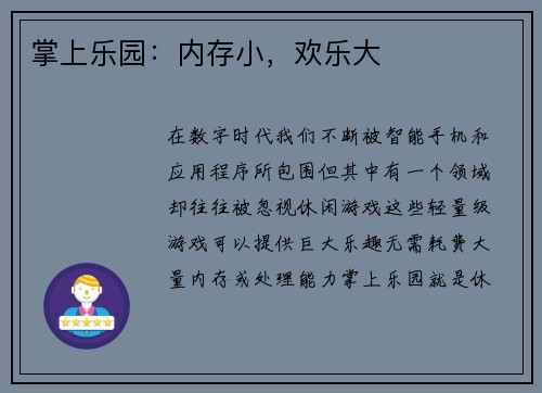 掌上乐园：内存小，欢乐大