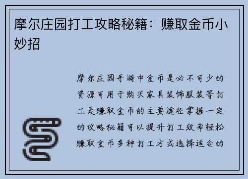 摩尔庄园打工攻略秘籍：赚取金币小妙招