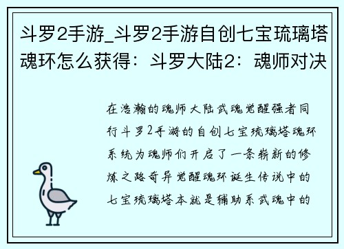 斗罗2手游_斗罗2手游自创七宝琉璃塔魂环怎么获得：斗罗大陆2：魂师对决——武魂觉醒，携手同行