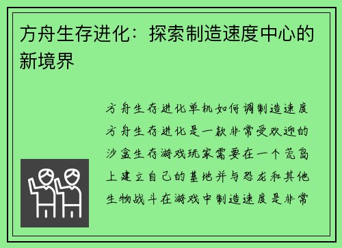 方舟生存进化：探索制造速度中心的新境界