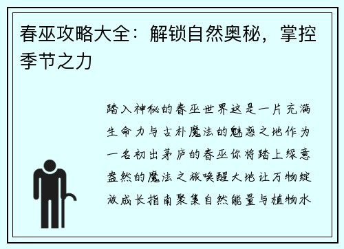 春巫攻略大全：解锁自然奥秘，掌控季节之力