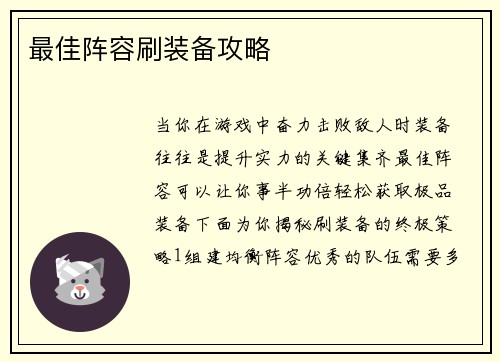 最佳阵容刷装备攻略