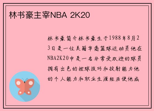 林书豪主宰NBA 2K20