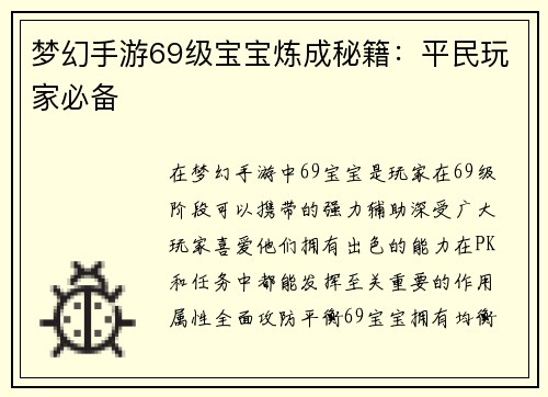 梦幻手游69级宝宝炼成秘籍：平民玩家必备
