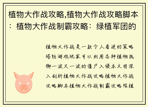 植物大作战攻略,植物大作战攻略脚本：植物大作战制霸攻略：绿植军团的终极指南