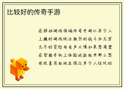 比较好的传奇手游