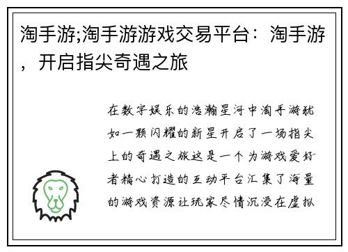 淘手游;淘手游游戏交易平台：淘手游，开启指尖奇遇之旅