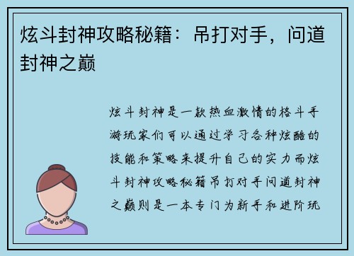 炫斗封神攻略秘籍：吊打对手，问道封神之巅