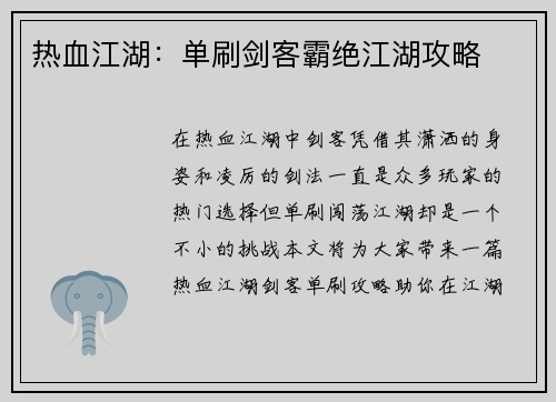 热血江湖：单刷剑客霸绝江湖攻略