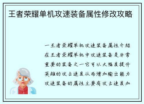 王者荣耀单机攻速装备属性修改攻略