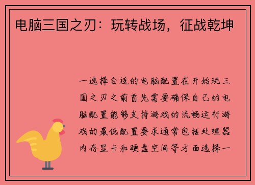 电脑三国之刃：玩转战场，征战乾坤