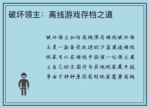 破坏领主：离线游戏存档之道