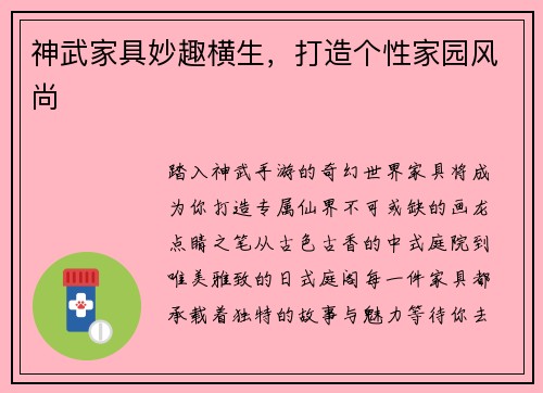 神武家具妙趣横生，打造个性家园风尚