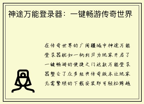 神途万能登录器：一键畅游传奇世界