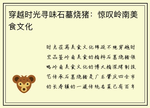 穿越时光寻味石墓烧猪：惊叹岭南美食文化