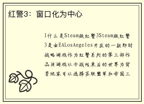 红警3：窗口化为中心