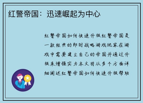 红警帝国：迅速崛起为中心