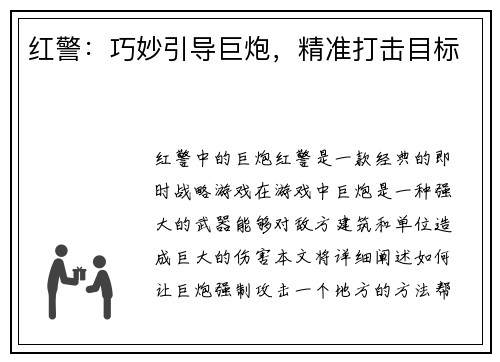 红警：巧妙引导巨炮，精准打击目标