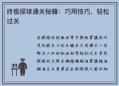 终极探球通关秘籍：巧用技巧，轻松过关
